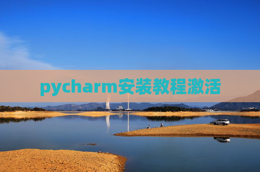 pycharm安装教程激活